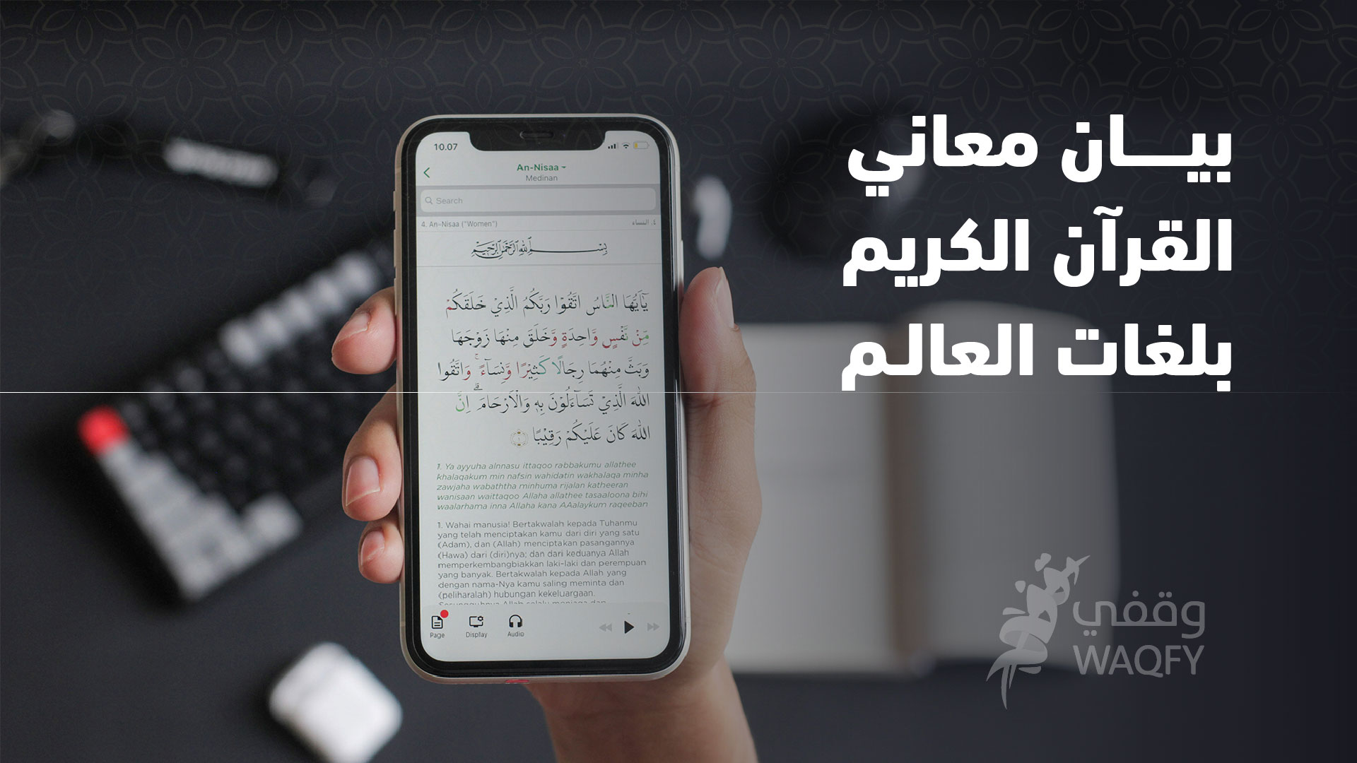 بيان معاني القرآن الكريم بلغات العالم