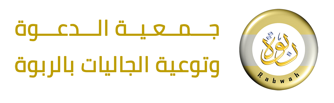 جمعية الدعوة وتوعية الجاليات بالربوة